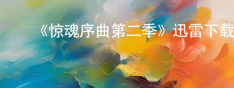 陈培源发布《惊魂序曲第二季》迅雷下载/在线观看-灵异惊悚-美剧天堂